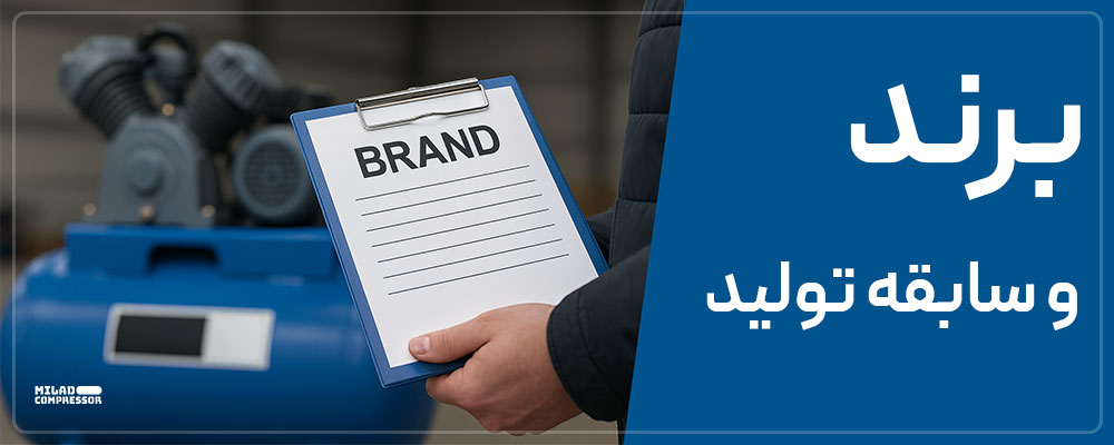 تاثیر برند در قیمت گذاری کمپرسور باد