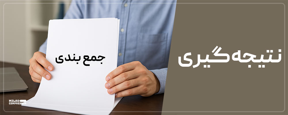 نتیجه گیری مهم برای خرید اصولی کمپرسور باد