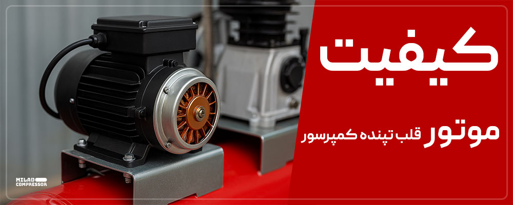 تاثیر کیفیت دینام در قیمت کمپروسر باد