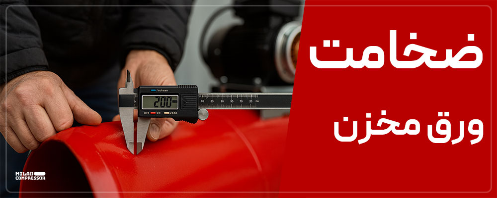 تاثیر ضخامت ورق در قیمت نهایی کمپرسور باد
