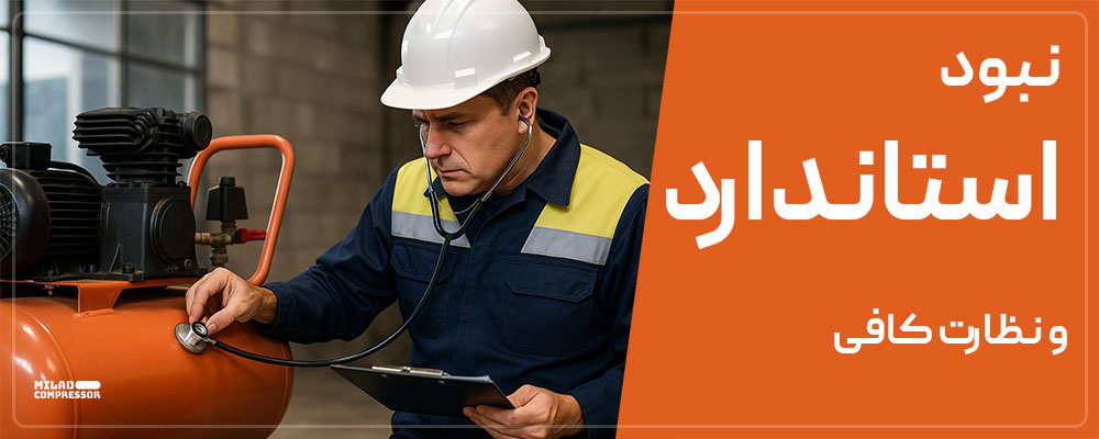 تاثیر عدم استاندارد و نبود نظارت در قیمت نهایی کمپرسور