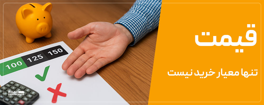 قیمت تنها معیار تشخیص کیفیت کمپرسور نیست