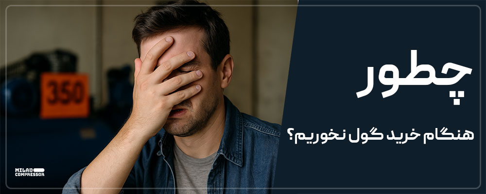 را های جلوگیری از خطا در هنگام خرید کمپرسور باد
