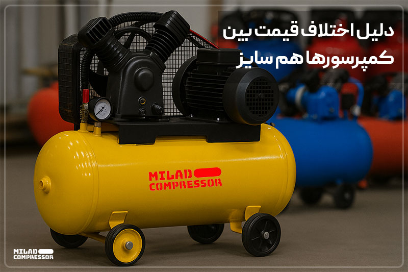 بررسی دلایل اختلاف قیمت کمپرسور باد